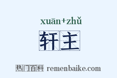 轩主是什么意思的图片
